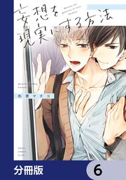 妄想を現実にする方法【分冊版】　6