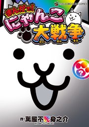 まんがで！にゃんこ大戦争 ？巻