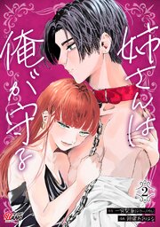 姉さんは俺が守る