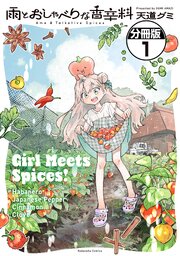 雨とおしゃべりな香辛料　分冊版