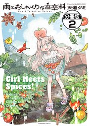 雨とおしゃべりな香辛料　分冊版（２）