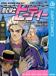 魔老紳士ビーティー