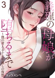 義理の母娘が堕ちるまで～僕の考える十七年越しの復讐