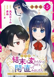 どうせ結末は変わらないのだと開き直ってみましたら～11回目の人生では我慢せずに好きなことをして生きていきます～【分冊版】5