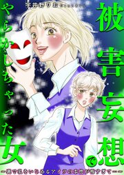 被害妄想でやらかしちゃった女～裏で私をいじめるアイツの本性が怖すぎて…～