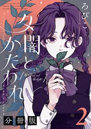 夕闇とかたわれ　分冊版（２）