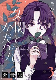 夕闇とかたわれ　分冊版（３）