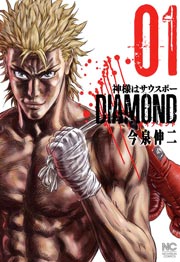 神様はサウスポーDIAMOND