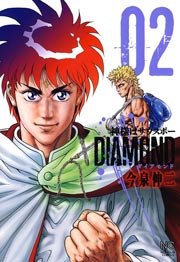 神様はサウスポーDIAMOND 2