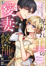 呪われ王の愛妻候補～全て奪われた令嬢が魔力宮で逆転するまで～