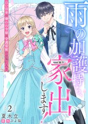 雨の加護持ち、家出します！～白い日傘の嫌われ令嬢は守護霊獣のお気に入り～（２）