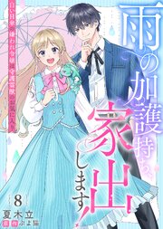 雨の加護持ち、家出します！～白い日傘の嫌われ令嬢は守護霊獣のお気に入り～（８）