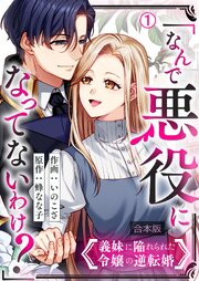 「なんで悪役になってないわけ？」義妹に陥れられた令嬢の逆転婚