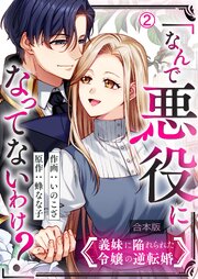 「なんで悪役になってないわけ？」義妹に陥れられた令嬢の逆転婚【合本版】