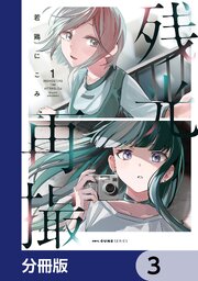 残光再撮【分冊版】　3