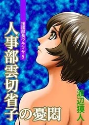 援護部長ウラマサ 5巻
