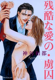 残酷な愛の･虜囚