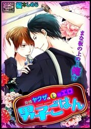 発情ヤクザの極エロ男子ごはん★まな板の上の…俺！？ 2巻