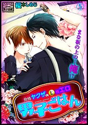 発情ヤクザの極エロ男子ごはん★まな板の上の…俺！？ 5巻