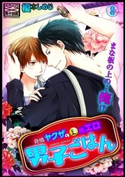 発情ヤクザの極エロ男子ごはん★まな板の上の…俺!? 8巻
