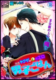 発情ヤクザの極エロ男子ごはん★まな板の上の…俺!? 16巻