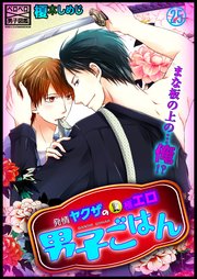 発情ヤクザの極エロ男子ごはん★まな板の上の…俺!? 25巻