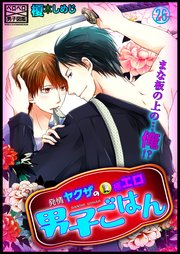 発情ヤクザの極エロ男子ごはん★まな板の上の…俺!? 26巻