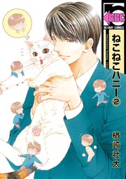 ねこねこハニー（2）＜単行本未収録コミック付＞