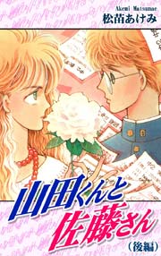 山田くんと佐藤さん（後編）