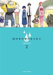 ばけもの町のヒトビト 2巻