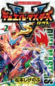 デュエル・マスターズ VS（バーサス） 2