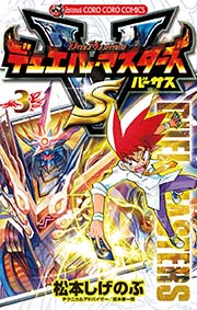 デュエル・マスターズ VS（バーサス） 3