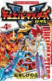 デュエル・マスターズ VS（バーサス） 4