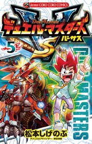 デュエル・マスターズ VS（バーサス） 5