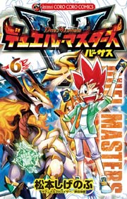 デュエル・マスターズ VS（バーサス） 6