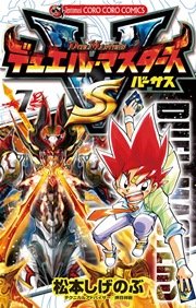 デュエル・マスターズ VS（バーサス） 7