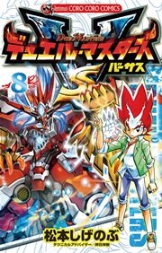 デュエル・マスターズ VS（バーサス） 8