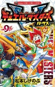 デュエル・マスターズ VS（バーサス） 9