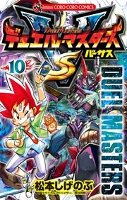 デュエル・マスターズ VS（バーサス） 10