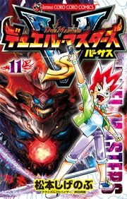 デュエル・マスターズ VS（バーサス） 11