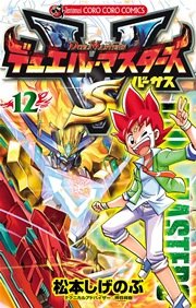 デュエル・マスターズ VS（バーサス） 12