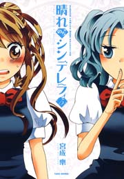 晴れのちシンデレラ　（５）