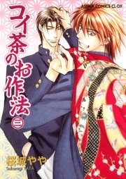 コイ茶のお作法　3巻