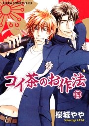 コイ茶のお作法　4巻