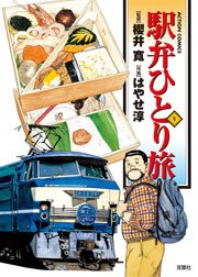 駅弁ひとり旅