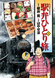 駅弁ひとり旅 2巻
