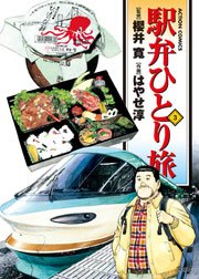 駅弁ひとり旅 3巻