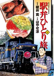 駅弁ひとり旅 4巻