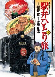 駅弁ひとり旅 5巻