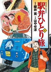 駅弁ひとり旅 6巻